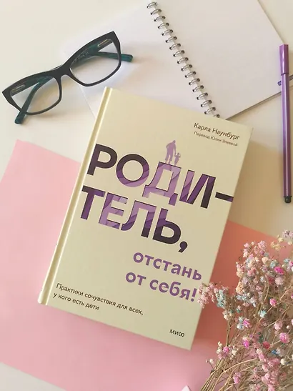 Родитель, отстань от себя! Практики сочувствия для всех, у кого есть дети - фото 4