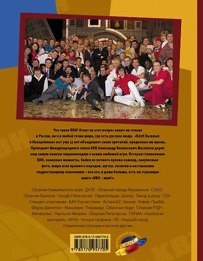 КВН жив! Самая полная энциклопедия - фото 2