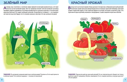 Окружающий мир. Первые занятия для малышей - фото 6
