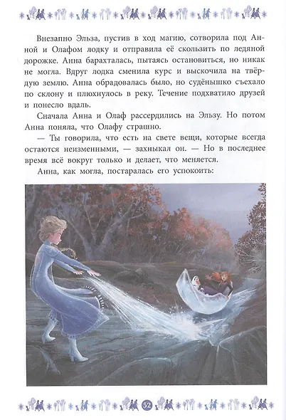 Куда зовет река. Холодное сердце II - фото 3