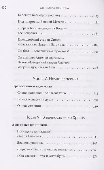 Молитва до Неба. Преподобный Симеон Псково-Печерский - фото 5