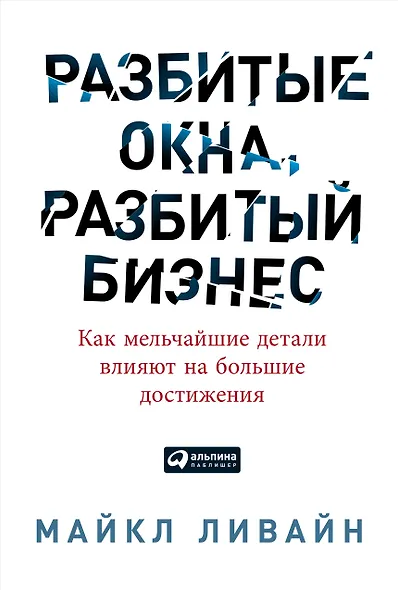 Разбитые окна, разбитый бизнес: Как мельчайшие детали влияют на большие достижения - фото 1