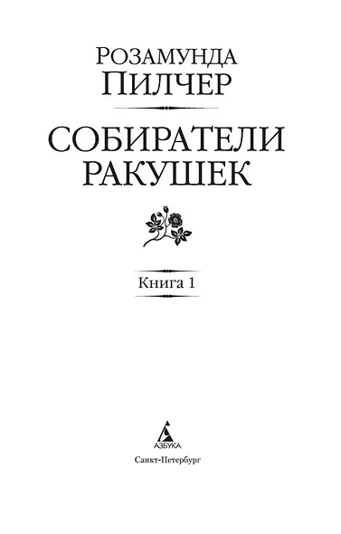 Собиратели ракушек (в 2-х книгах) (комплект) - фото 7