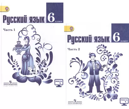 Русский язык. 6 класс. Учебник для общеобразовательных организаций. В 2-х частях (комплект из 2-х книг) - фото 1