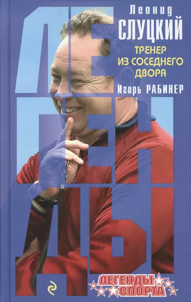 Леонид Слуцкий Тренер из соседнего двора (ЛегСп) Рабинер - фото 1