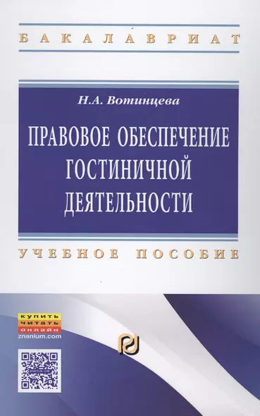 Правовое обеспечение гостиничной деятельности. Учебное пособие - фото 1