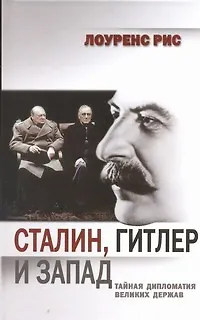 Сталин, Гитлер и Запад: тайная дипломатия Великих держав - фото 1