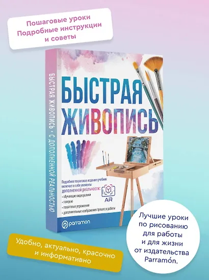 Быстрая живопись. С дополненной реальностью - фото 4