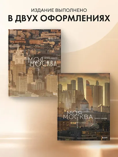 Моя Москва. Город в кадре (Эксклюзивный фотоальбом) - фото 7