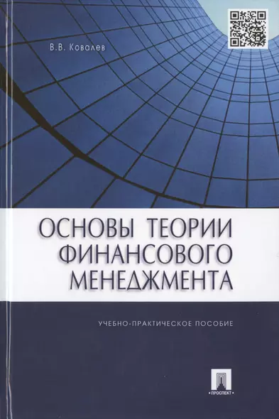 Основы теории финансового менеджмента.Уч.-практ.пос. - фото 1