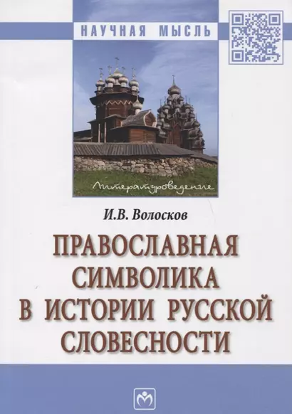 Православная символика в истории русской словесности - фото 1