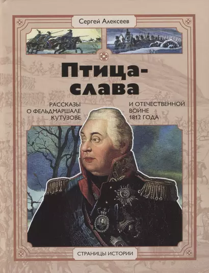 Птица-слава. Рассказы о фельдмаршале Кутузове и Отечественной войне 1812 года - фото 1