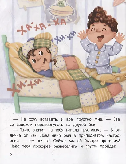 Не грусти! или Как Лева и Ева с грустью познакомились - фото 5