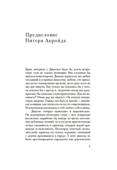 Беседы с Чарльзом Диккенсом - фото 10