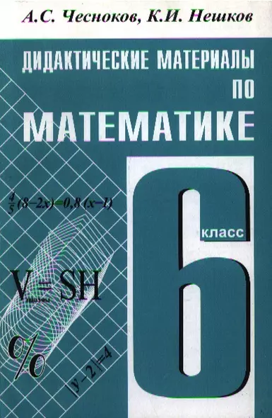 Дидактические материалы по математике для 6 кл (5 изд) (мягк). Чесноков А. (Школьник_у) - фото 1