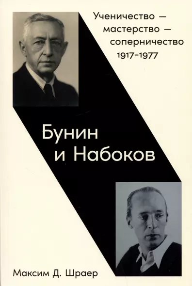 Бунин и Набоков: Ученичество — мастерство — соперничество 1917–1977 - фото 1