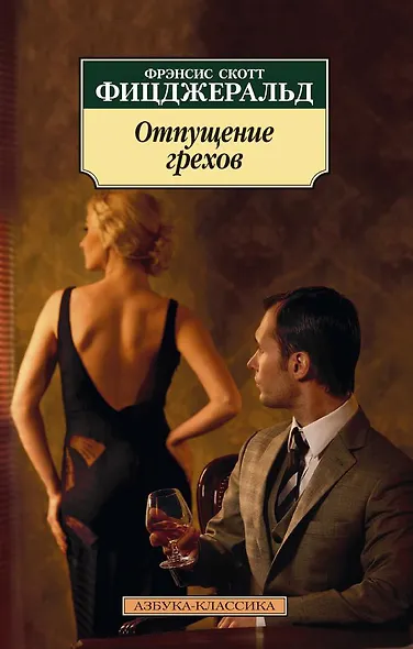 Отпущение грехов - фото 1