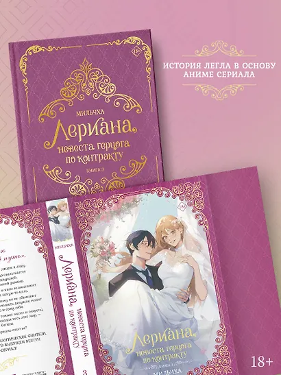 Лериана, невеста герцога по контракту. Книга 3 (Невеста герцога по контракту / Why Raeliana Ended Up at the Duke's Mansion). Новелла - фото 4