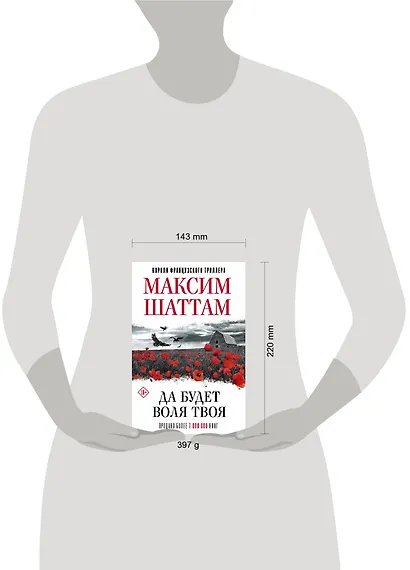 Да будет воля Твоя - фото 3