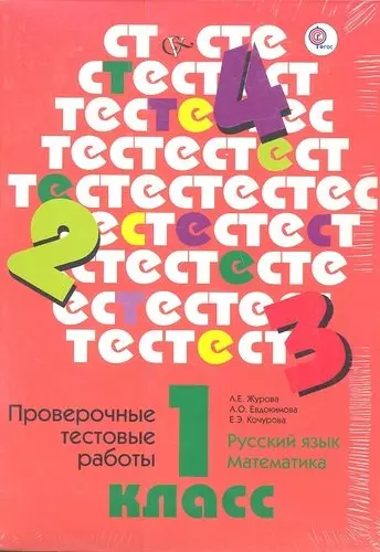 Проверочные тестовые работы. Русский язык. Математика: 1 класс - фото 1