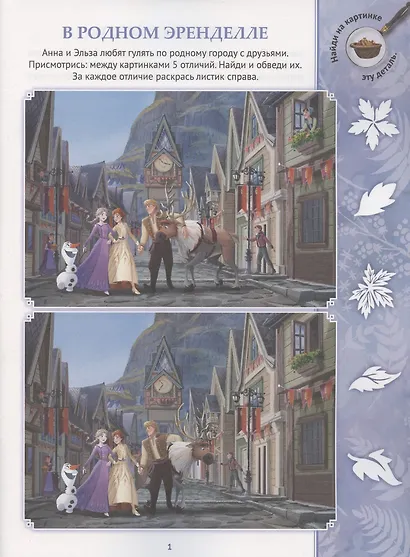 Найди отличия № НО 2104 "Холодное сердце 2" - фото 2