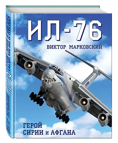 Ил-76.Герой Сирии и Афгана - фото 3
