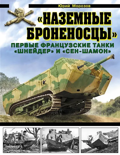 «Наземные броненосцы». Первые французские танки «Шнейдер» и «Сен-Шамон» - фото 1