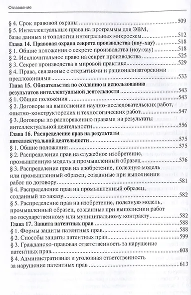 Право интеллектуальной собственности: Учебник. Том 4: Патентное право. 2-е издание - фото 6