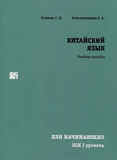 Китайский язык для начинающих. HSK I уровень. - фото 1