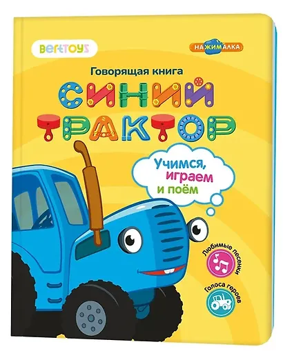 Нажималка «Синий трактор. Учимся, играем и поем!» 3 режима занятий. 22 страницы. Встроенный динамик. Зарядка через USB. Комплект: книга, USB-кабель.  Возраст: 2+ - фото 1
