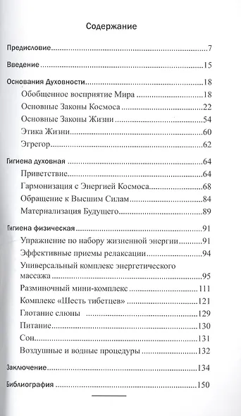Путь Воина Духа. Методика совершенствования личности / 3-е изд. - фото 2