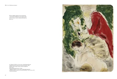 Шагал. Библейские сюжеты. Гуаши из Национального музея Библейского послания - фото 5