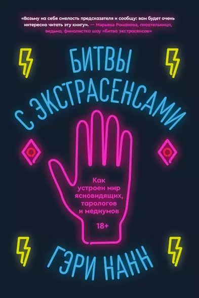 Битвы с экстрасенсами. Как устроен мир ясновидящих, тарологов и медиумов - фото 1