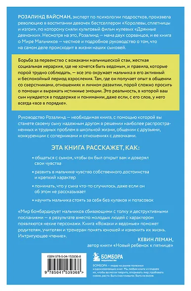 Комплект из 2-х книг: Вожаки и ведомые. Чем помочь сыну-подростку в общении со сверстниками, отношениях с девочками и поисках себя+Чертовы подростки! Как найти общий язык с повзрослевшим ребенком - фото 6