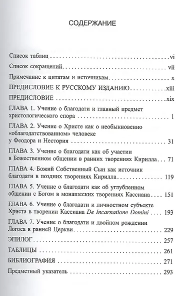 Учение о Христе и благодати в ранней Церкви - фото 2