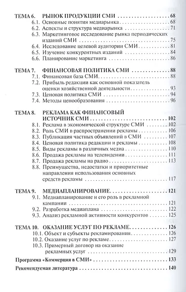 Коммерция в средствах массовой информации. Учебное пособие - фото 3