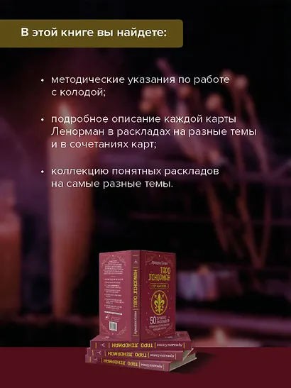 Таро Ленорман. 50 лучших раскладов и глубинное толкование каждой карты - фото 6