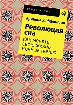 Революция сна: Как менять свою жизнь ночь за ночью - фото 1