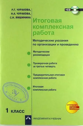 Итоговая комплексная работа (методические указания по организации и проведению), 1 кл. +CD / 2-е изд., испр. - фото 1