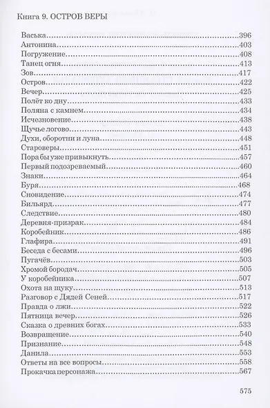 Сквозь лабиринт времён: 7. На острие свечи 8. Странники зазеркалья 9. Остров Веры - фото 4