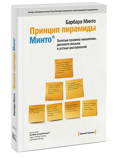Принцип пирамиды Минто - фото 3