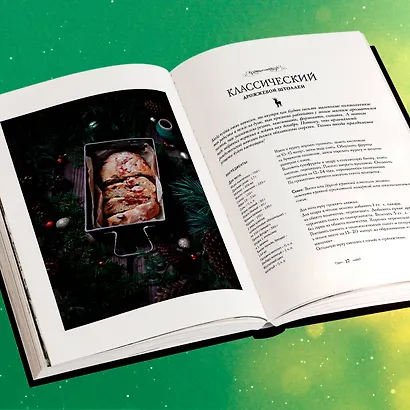 Подарок на Рождество: чудесные рецепты для волшебного праздника и домашней сказки - фото 8