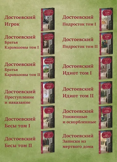 Достоевский Ф.М. Собрание сочинений в 12 томах (Комплект из 12 книг) - фото 6