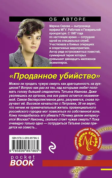 Проданное убийство - фото 2