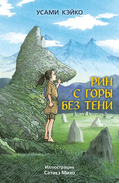 Рин с Горы без Тени - фото 1