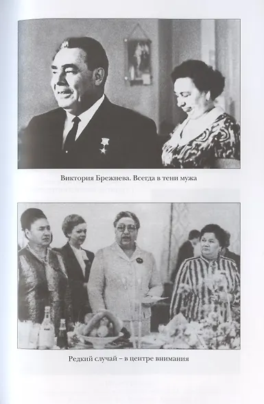 Кремлевские жены / Васильева Лариса - фото 7
