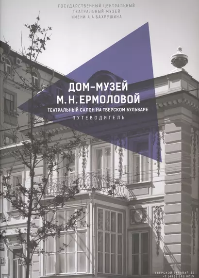 Дом-музей М.Н. Ермоловой. Театральный салон на Тверском бульваре. Путеводитель - фото 1