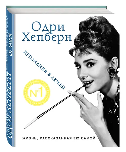 Одри Хепберн. Жизнь, рассказанная ею самой. Признания в любви - фото 3
