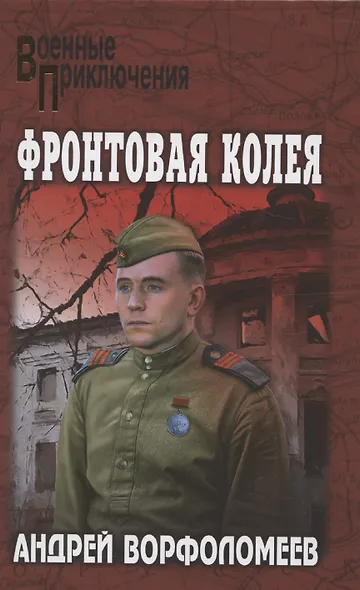 Фронтовая колея  (12+) - фото 1