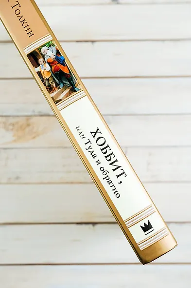 Хоббит, или туда и обратно (новое оформление) с иллюстрациями Дениса Гордеева - фото 12